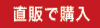 直販で購入