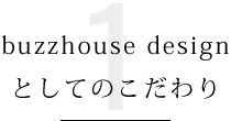 buzzhouse design としてのこだわり