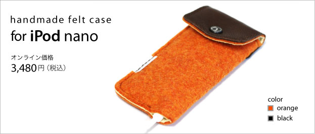 ハンドメイドフェルトケース for iPod nano